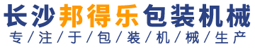 熱收縮膜包裝機(jī)|長(zhǎng)沙包裝機(jī)廠家|封箱機(jī)|打包機(jī)|熱收縮膜|全自動(dòng)包裝機(jī)|湖南邦得樂(lè)包裝機(jī)械